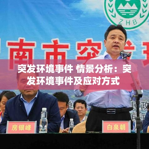 突發環境事件 情景分析:突發環境事件及應對方式