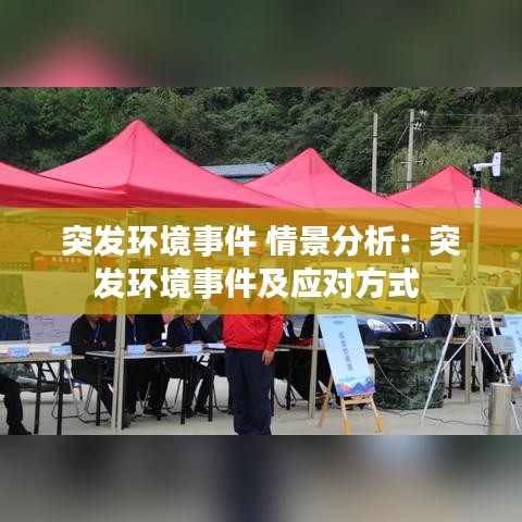 突發環境事件 情景分析:突發環境事件及應對方式