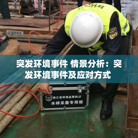 突發環境事件 情景分析:突發環境事件及應對方式