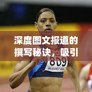 深度圖文報道的撰寫秘訣,吸引眼球的標題與高質量內容并存