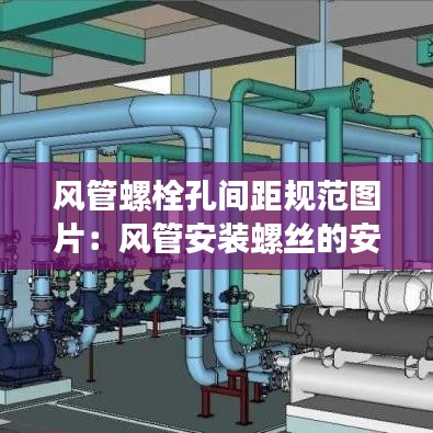 風(fēng)管螺栓孔間距規(guī)范圖片:風(fēng)管安裝螺絲的安裝要求