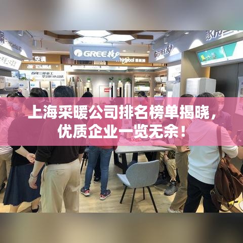 上海采暖公司排名榜單揭曉,優(yōu)質(zhì)企業(yè)一覽無余!