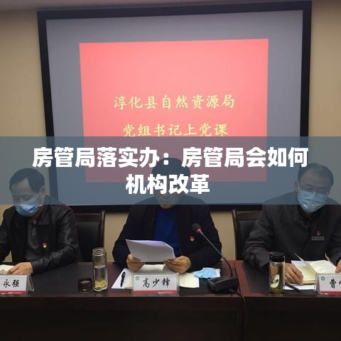 房管局落實(shí)辦:房管局會(huì)如何機(jī)構(gòu)改革