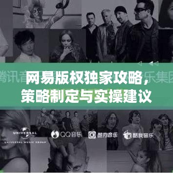 網(wǎng)易版權(quán)獨(dú)家攻略,策略制定與實(shí)操建議,版權(quán)保護(hù)這樣做!