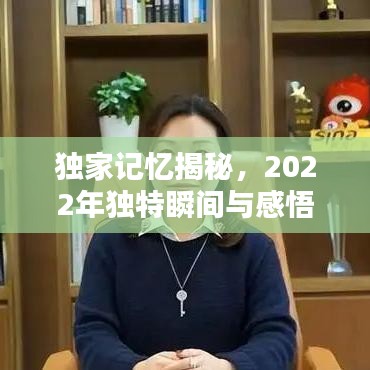 獨家記憶揭秘,2022年獨特瞬間與感悟印記——獨家記憶XXXX年珍藏版回顧