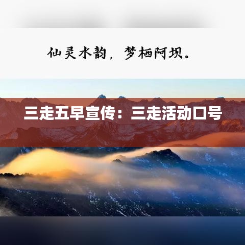 三走五早宣傳:三走活動口號