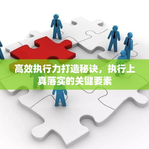 高效執(zhí)行力打造秘訣,執(zhí)行上真落實(shí)的關(guān)鍵要素