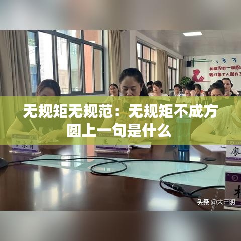 無規矩無規范：無規矩不成方圓上一句是什么 