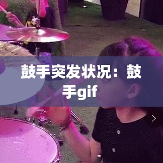 鼓手突發狀況：鼓手gif 