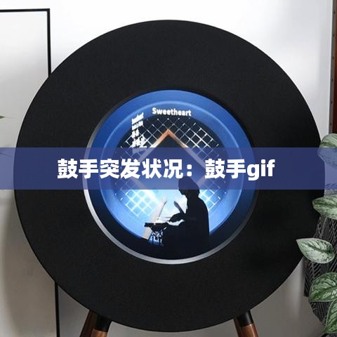 鼓手突發狀況:鼓手gif