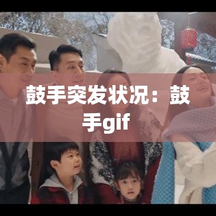 鼓手突發狀況:鼓手gif