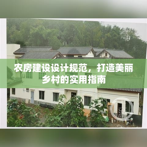 農房建設設計規范,打造美麗鄉村的實用指南