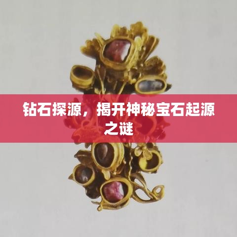 鉆石探源，揭開神秘寶石起源之謎