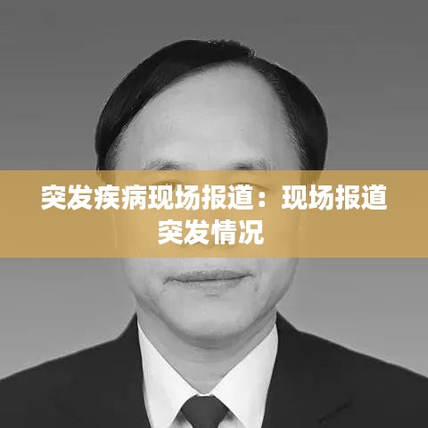 突發(fā)疾病現(xiàn)場報道:現(xiàn)場報道突發(fā)情況