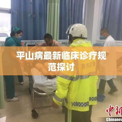 平山病最新臨床診療規(guī)范探討