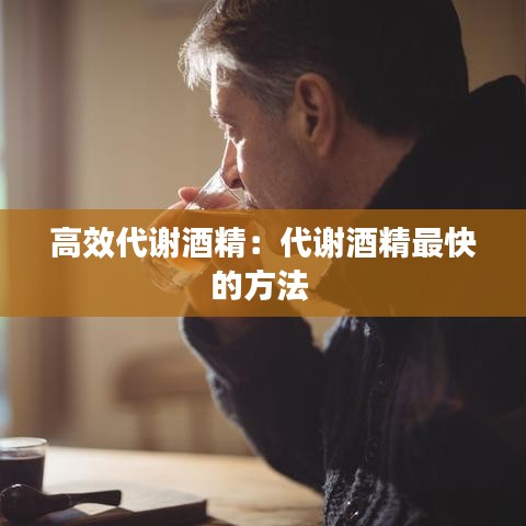 高效代謝酒精:代謝酒精最快的方法