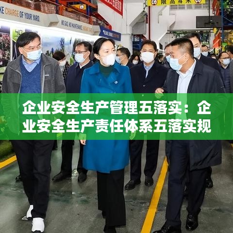 企業(yè)安全生產(chǎn)管理五落實(shí):企業(yè)安全生產(chǎn)責(zé)任體系五落實(shí)規(guī)定是什么