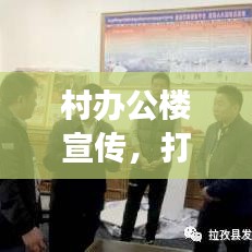 村辦公樓宣傳，打造鄉村文化與發展的橋梁紐帶