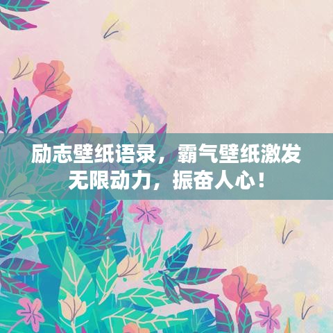 勵志壁紙語錄,霸氣壁紙激發無限動力,振奮人心!