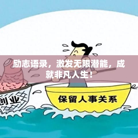 勵志語錄，激發(fā)無限潛能，成就非凡人生！