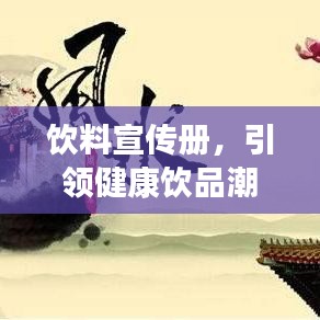 飲料宣傳冊(cè),引領(lǐng)健康飲品潮流,開(kāi)啟品質(zhì)生活新風(fēng)尚