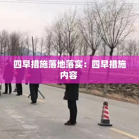 四早措施落地落實(shí):四早措施內(nèi)容