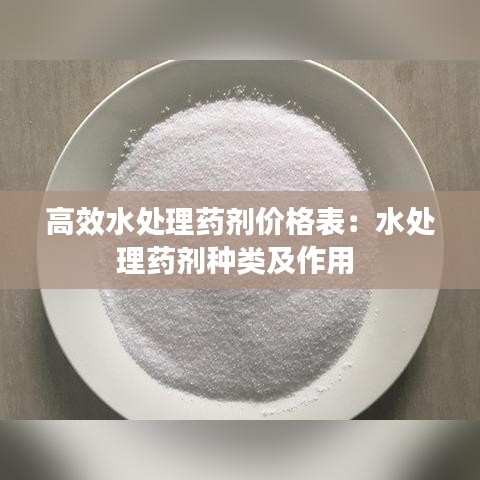 高效水處理藥劑價(jià)格表:水處理藥劑種類及作用