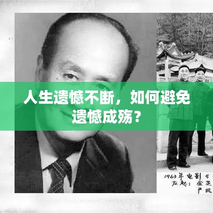 人生遺憾不斷,如何避免遺憾成殤?