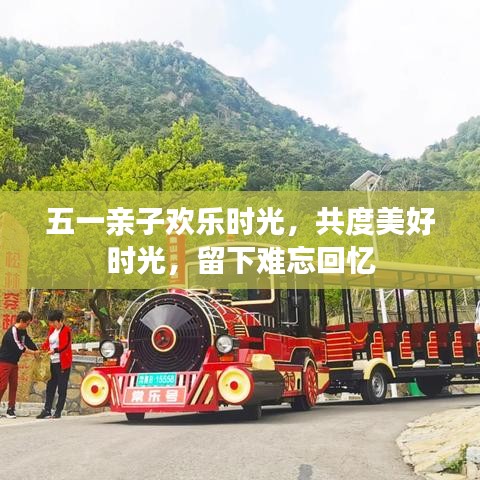 五一親子歡樂時光,共度美好時光,留下難忘回憶