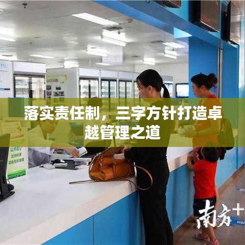 落實責任制，三字方針打造卓越管理之道