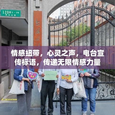 情感紐帶,心靈之聲,電臺(tái)宣傳標(biāo)語(yǔ),傳遞無(wú)限情感力量