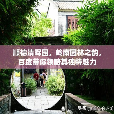 順德清暉園,嶺南園林之韻,百度帶你領(lǐng)略其獨特魅力