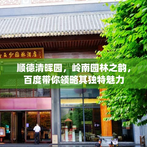 順德清暉園,嶺南園林之韻,百度帶你領(lǐng)略其獨特魅力