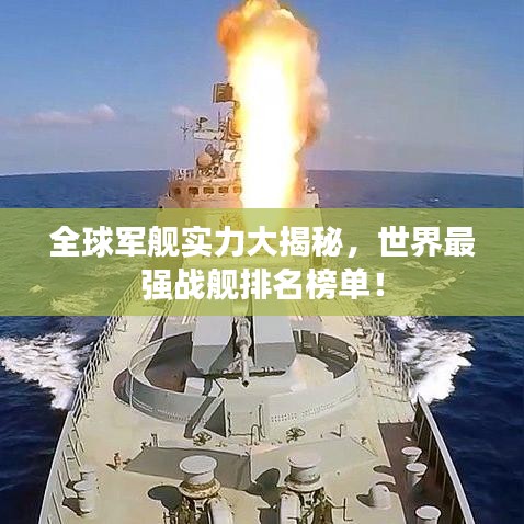 全球軍艦實(shí)力大揭秘,世界最強(qiáng)戰(zhàn)艦排名榜單!
