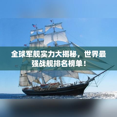 全球軍艦實(shí)力大揭秘,世界最強(qiáng)戰(zhàn)艦排名榜單!