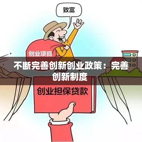 不斷完善創(chuàng)新創(chuàng)業(yè)政策:完善創(chuàng)新制度
