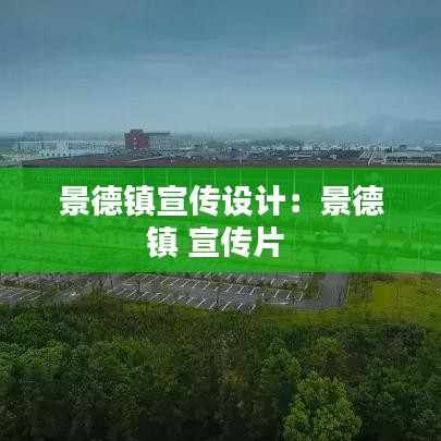 景德鎮(zhèn)宣傳設(shè)計(jì):景德鎮(zhèn) 宣傳片
