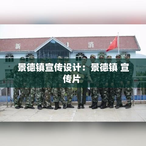 景德鎮(zhèn)宣傳設(shè)計(jì):景德鎮(zhèn) 宣傳片