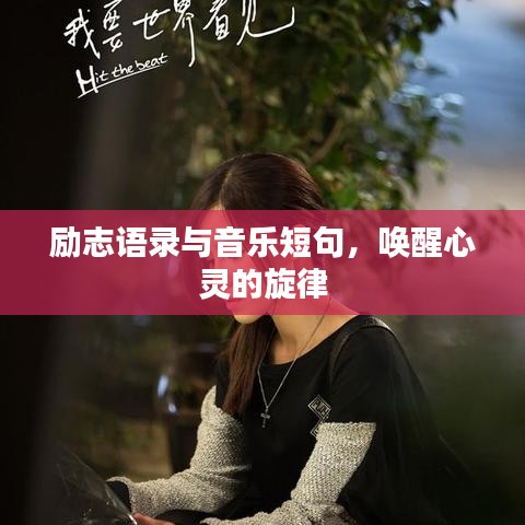 勵(lì)志語(yǔ)錄與音樂短句，喚醒心靈的旋律