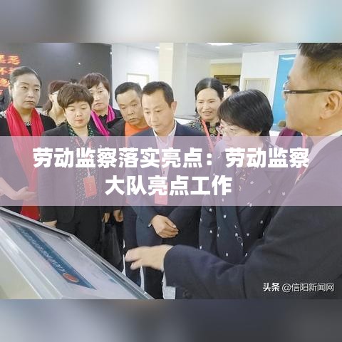勞動監(jiān)察落實亮點:勞動監(jiān)察大隊亮點工作