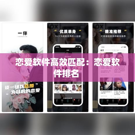 戀愛軟件高效匹配:戀愛軟件排名