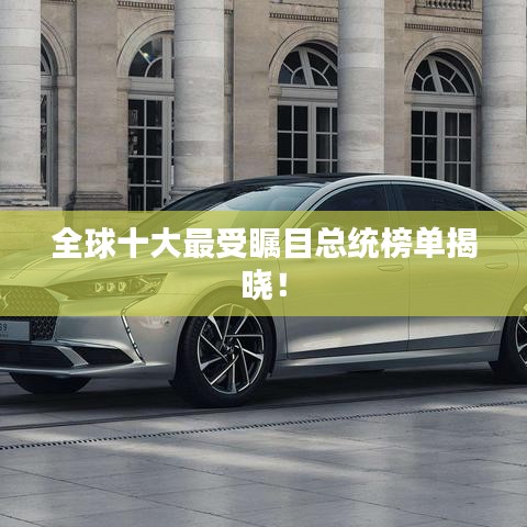 全球十大最受矚目總統榜單揭曉!