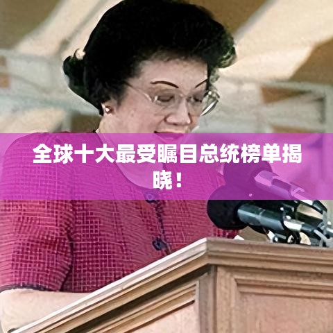 全球十大最受矚目總統榜單揭曉!
