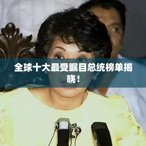 全球十大最受矚目總統榜單揭曉!