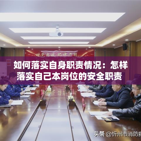 如何落實自身職責情況:怎樣落實自己本崗位的安全職責