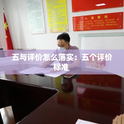 五與評價怎么落實:五個評價標準