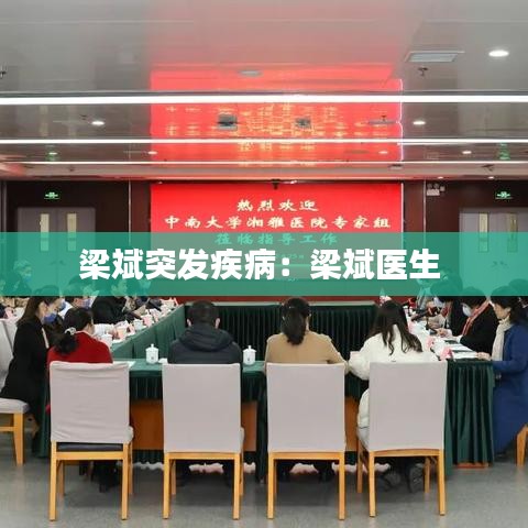 梁斌突發疾病:梁斌醫生