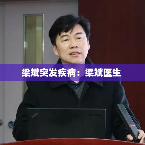 梁斌突發疾病:梁斌醫生