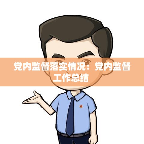 黨內監督落實情況:黨內監督工作總結