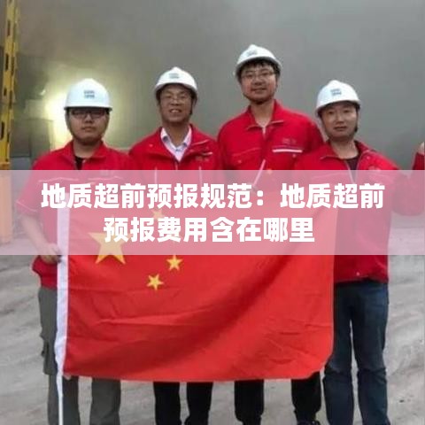地質超前預報規范:地質超前預報費用含在哪里